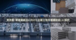 TBM、東京都の補助金に採択　荒川区にCO₂と焼却灰を活用する開発拠点整備へ