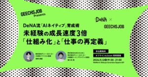 ギークス、DeNA登壇のAI人材育成セミナーを11月12日に開催へ