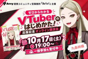 Avivi、九条林檎氏の出版記念オンライン講演会を10月17日に開催へ