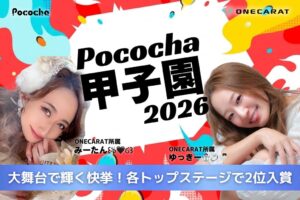 ONECARAT所属ライバー2名がPococha甲子園2026全国大会本戦で2位入賞