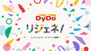ダイドーグループホールディングス、傘などのアップサイクル共創プロジェクト開始へ