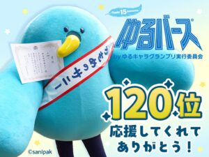 サニパックの公式キャラかもめのサニーがゆるバース2026決選投票で120位に