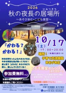 舞鶴市で10月17日に夜間イベント　あそびあむと6つのこども食堂が連携