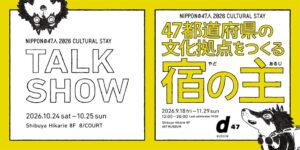 渋谷ヒカリエで全国の宿の主30組以上が集うトークイベント開催へ