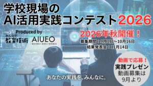 第2回学校現場のAI活用実践コンテスト2026を開催へ 教員の実践事例を募集