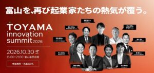 富山イノベーションベース、フォーラムを2026年10月30日に開催へ