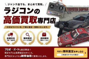 株式会社コクメイが名古屋市に全国対応のラジコン買取専門サイトを開設