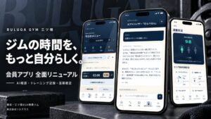 BULUGA GYM三ツ境本店が会員アプリを全面刷新 AI相談や運動記録に対応