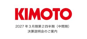 きもと、2027年３月期第２四半期決算説明会を2026年11月13日に開催へ