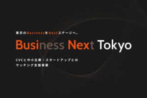 東京都がCVC10社を決定 中小やスタートアップとのマッチング募集へ