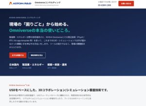 ASTOM NVIDIA Omniverse活用技術支援の紹介ページを公開