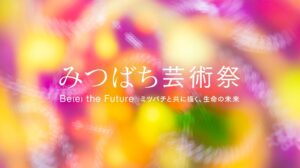 山田養蜂場、学生対象の彫刻公募を開始　2027年の芸術祭で屋外展示へ