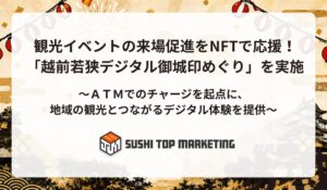 セブン銀行など、ＡＴＭ活用の越前若狭デジタル御城印めぐりを10月13日より実施へ