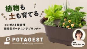 JEJアステージ、循環型プランターPOTAGESTをMakuakeで先行販売へ