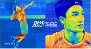 脱！サウナ体育館プロジェクト始動 桃田賢斗選手のインタビュー映像公開