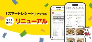 東芝テックのスマートレシートアプリが刷新 食材管理やレシピ機能を追加