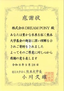 株式会社DREAM PONYが熊本大学基金へ寄付 学長から感謝状を受領