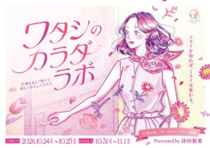 持田製薬が生理や女性のカラダを学ぶ体験型イベントを東京と大阪で開催へ