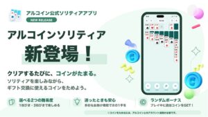 無料ゲームアプリ アルコインソリティアが10月13日提供開始へ アルコイン第2弾