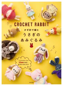 日本文芸社がかぎ針で編む うさぎのあみぐるみを2026年10月20日に発売へ