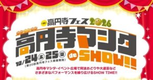 高円寺マシタ、第20回高円寺フェス2026に参加へ　阿波おどりや大道芸などを実施