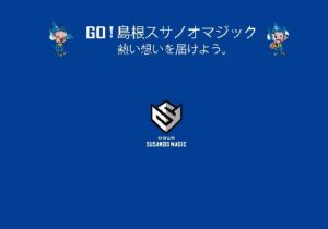 松江駅とシャミネ松江で島根スサノオマジック応援企画を実施 限定抽選会も