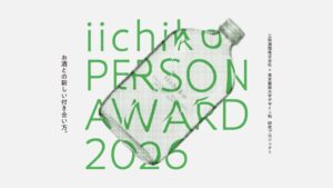 三和酒類と東京藝大、研究成果展iichiko PERSON AWARD開催へ