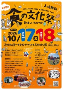 高槻市で食と音楽の融合イベント食の文化祭が令和8年10月17日と18日に開催へ