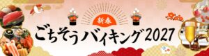 リーガロイヤルホテル大阪が新春ごちそうバイキング2027を27年元日と2日に開催へ
