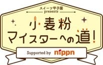 産経新聞社とニップン、高校生向け小麦粉出張授業を滋賀と神奈川で開催へ