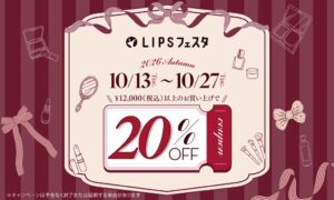 LIPSショッピング、最大20％割引のLIPSフェスタ 2026 Autumnを実施へ