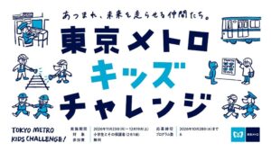 東京メトロ、小学生向け体験企画東京メトロキッズチャレンジを11月から開催へ