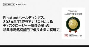 株式会社Finatextホールディングス、ディスクロージャー優良企業に初選定