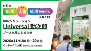 勤次郎、第11回 総務・人事・経理Week【大阪】に出展へ