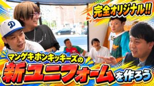イウジン、マンゲキホンキッキーズの新ユニフォームを制作 舞台裏の動画も公開