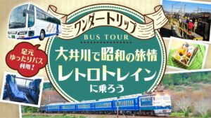 ワンダートリップ、希少バスと大井川鐵道を巡る日帰りツアーを販売開始へ