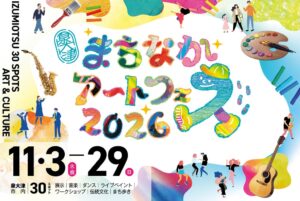 大阪府泉大津市のまちなかで27日間のアート企画が開催へ