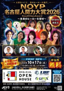 名古屋人間力大賞2026の最終選考会・表彰式が10月17日に開催へ