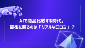 アイズのトラミー調査、購入判断はAI比較より使用者の口コミ参考が81.1％