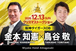 都ホテル 尼崎で阪神OB金本知憲氏と鳥谷敬氏のトークショー開催へ