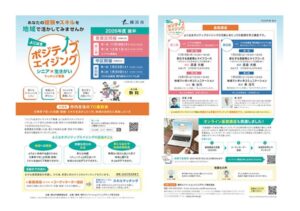 横浜市委託のシニア向け地域活動支援、青葉区と中区で基礎講座開催へ