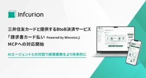インフキュリオンと三井住友カード、請求書カード払いサービスでMCP対応を開始
