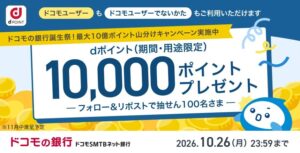 ドコモSMTBネット銀行、公式Xで1万dポイント当たるリポスト企画を開始