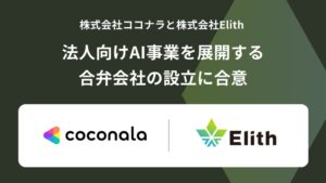 ココナラとElith、法人向けAI事業を展開する合弁会社を設立へ