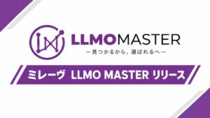 株式会社ミレーヴ、AI検索時代のLLMO対策を一体化させた「LLMO MASTER」を10月1日より提供開始