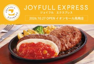 ジョイフル、富山に北陸初のJOYFULL EXPRESSを10月27日出店へ