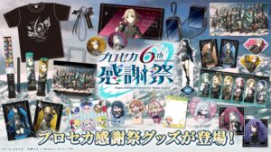 セガ、プロセカ6周年感謝祭の事後物販をオフィシャル通販やアニメイト等で開始