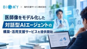 ビッグエムズワイと海外文献サービス、AIペルソナ医師支援を2026年10月提供へ