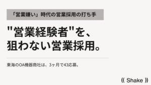 「営業嫌い」時代の営業採用｜3ヶ月43応募の求人は「営業経験者」を狙っていなかった