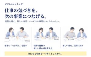 リクエスト、事業づくりを支援する無料サイト ビジネスメイキング を公開